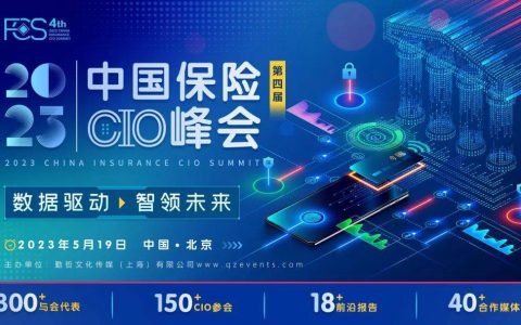 【数据驱动 智领未来】FCS 2023第四届中国保险CIO峰会现已全面启动！邀您出席
