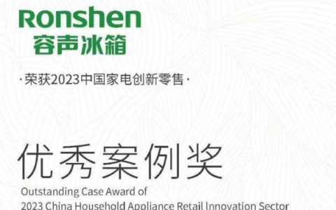 创新营销新思维，容声冰箱斩获“2023中国家电创新零售先锋品牌奖”