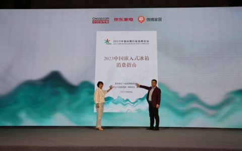 2023中国冰箱行业高峰论坛召开，京东家电围绕成本、效率、体验创造价值