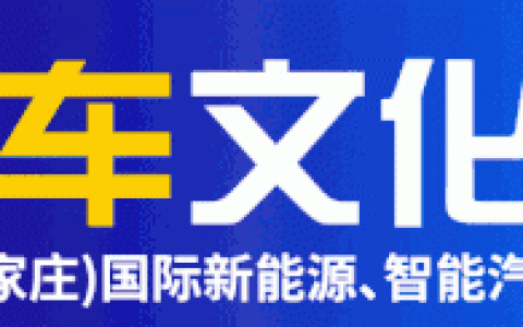 2023河北汽车文化节圆满闭幕！