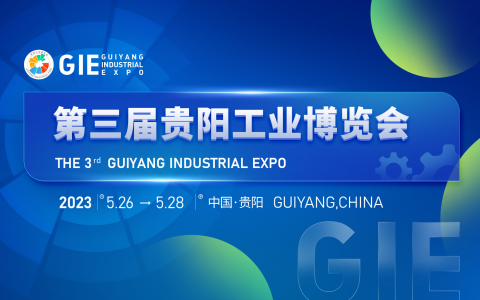 第三届贵阳工业博览会|数实相融 引领贵州工业加“数”发展