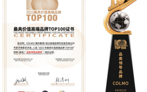 COLMO入选“2023最具价值高端品牌TOP100”榜单，荣获“品类领导品牌”称号