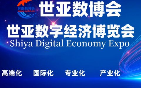 2023世亚数字经济博览会·8月上海展·10月北京展 