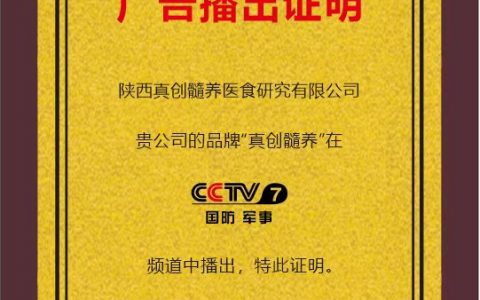 三元髓肽荣登CCTV央视展播品牌！