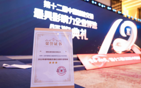 智慧互通（IICT）荣登中国智能交通最具影响力企业评选“亿元俱乐部榜单”TOP 5