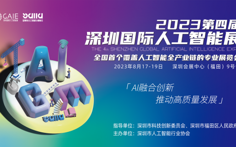 揭秘！第四届深圳国际人工智能展将于8月开幕