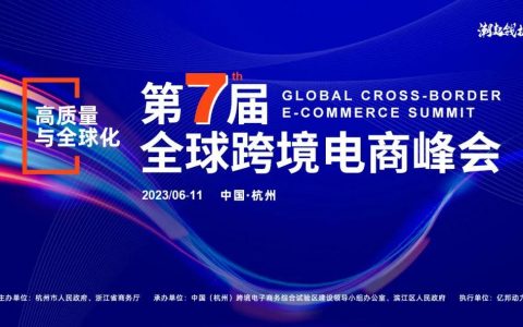 “潮起钱塘”第七届全球跨境电商峰会6月11日将在杭启幕