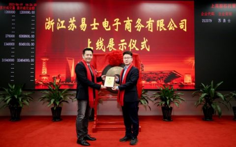 助力中国跨境电商行业发展，浙江苏易士Suez成功挂牌上海