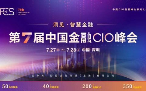 【智变 引领】FCS 2023第七届中国金融CIO峰会现强势启航！邀您洞见未来金融