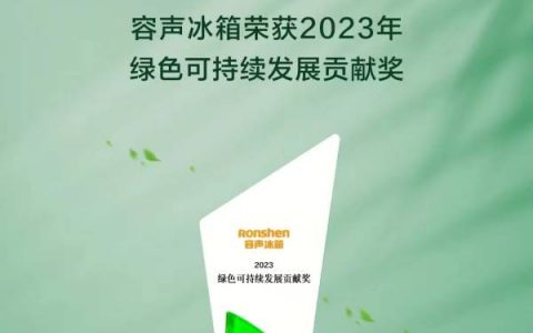 冰箱品类唯一获奖！容声冰箱获评2023绿色可持续发展贡献奖