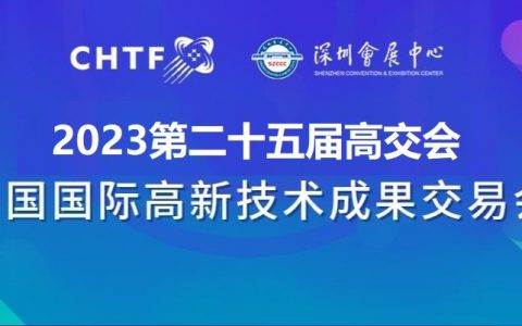 2023高交会，汇聚科技创新的“舞台”被誉为“中国科技第一展” 