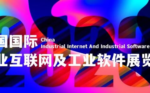 2023工业互联网及工业软件大会·10月落户北京