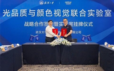 欧普照明与武汉大学达成战略合作，设立联合实验室推动科技创新
