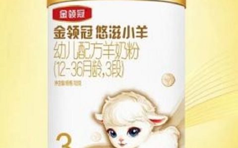 中国羊奶粉十大名牌之一：金领冠悠滋小羊以实力树标杆