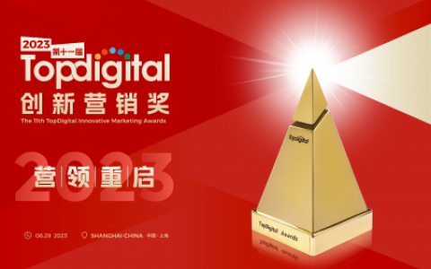 2023第十一届TopDigital创新营销奖【A-营销案例类】获奖名单重磅揭晓！