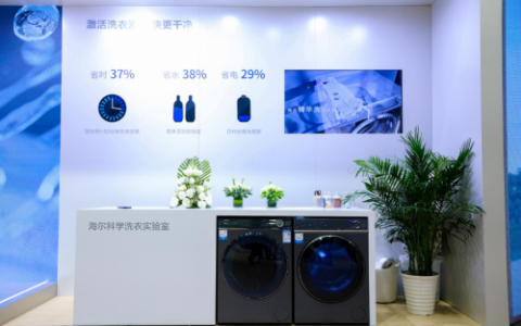 海尔洗衣机联合中国标准化协会发布《绿色洗护标准》