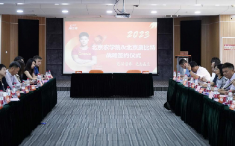 资讯|校企合作再结硕果 康比特与北京农学院签署战略合作协议