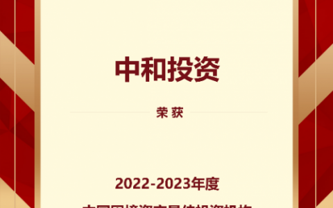 中和投资获“2022-2023年度中国困境资产最佳投资机构”大奖