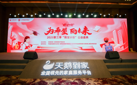 天鹅到家 鹅宝计划：做美好造梦者 用心铺设通往“春天的路”