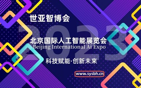 世亚智博会|2023北京国际人工智能展览会,参展时间2023年10月19日