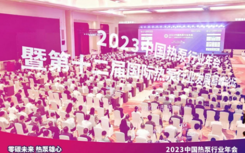 “零碳未来，热泵雄心!” 2023中国热泵行业年会盛大召开