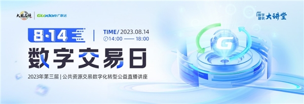 ​第三届“814数字交易日”公益讲座圆满举办，广联达持续助力公共资源交易数字化转型！