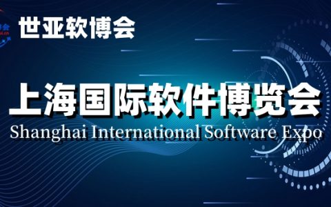 2024上海软博会（上海国际软件展览会） 