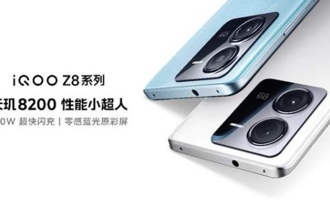 畅享充电续航自由 “天玑 8200 性能小超人”iQOO Z8系列发布
