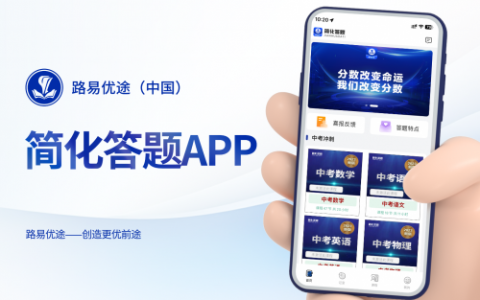 线上销售风暴席卷，路易优途APP助力更多学子科学备考