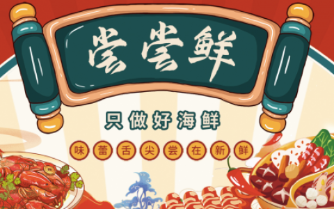 尝尝鲜，品尝来自深海新鲜的味道！