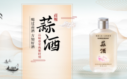 SANSANSAN蒜酒  入口绵柔唇齿留香