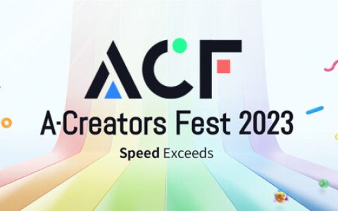 纵维立方首届A-Creators Fest启动，周年狂欢、新品发布等多环节备受瞩目！