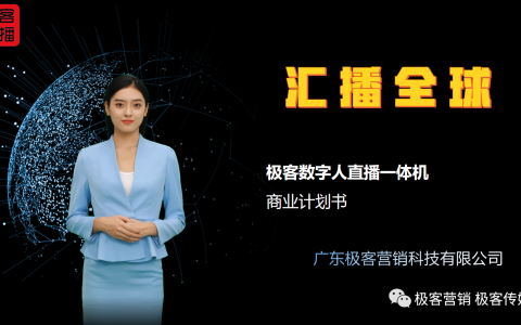汇播全球极客数字人直播一体机招商启动