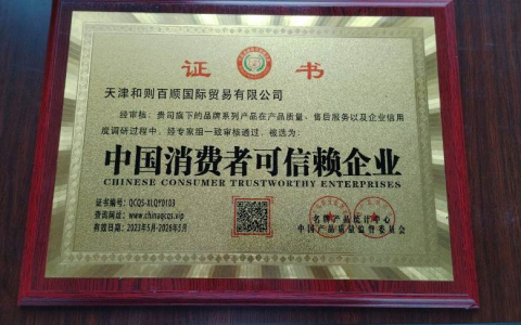 普乐电商荣获“中国消费者可信赖企业”殊荣