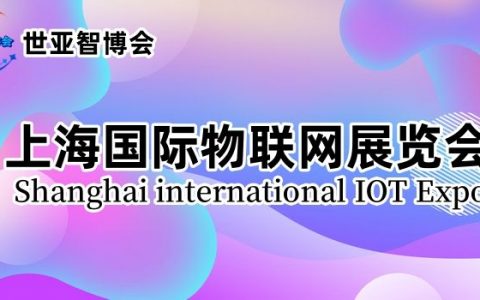 2024中国国际物联网展览会（IOT物联网展）定于3月在沪召开