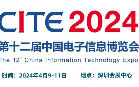 “追求卓越·数创未来”CITE2024深圳电子展，火爆招商中