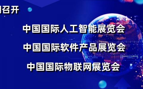 2024上海智博会（智能科技产业博览会）