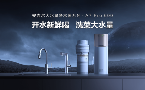 安吉尔净水器发布净热新品A7 Pro，航天科技赋能品质生活