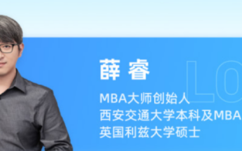 MBA一战上岸的概率有多大？MBA大师哪个课更有性价比？