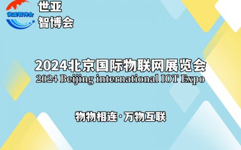 2024北京国际物联网展览会（物联网展）物物相连，万物互联