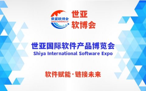 2024世亚软博会（软件展会）招商启动，3月份在上海，6月份在北京