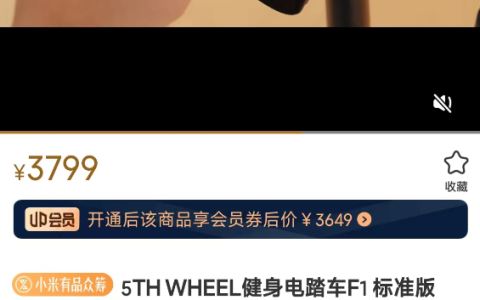 小米有品众筹五轮出行健身电踏车F1：参与人数超2万 短途出行新标杆