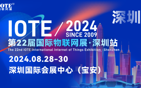 IOTE/2024第21届国际物联网展·上海站【预登记领取门票】