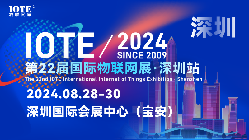 IOTE/2024第21届国际物联网展·上海站【预登记领取门票】