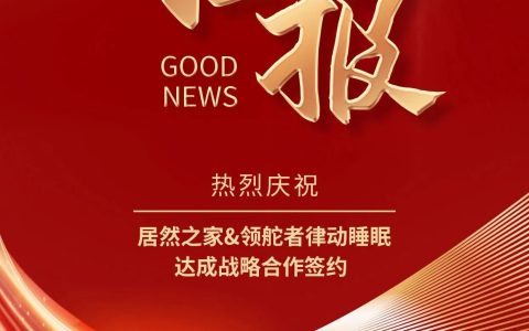 领舵者与居然之家签订战略合作协议，携手共谋健康家居大发展