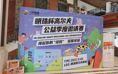 片仔癀博物馆珠江新城店助力明珠杯高尔夫公益季度邀请赛顺利开展