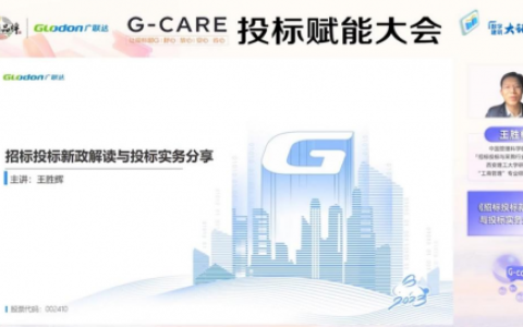 投标赋能大会圆满结束，广联达以“智慧+工具”助力投标提质增效