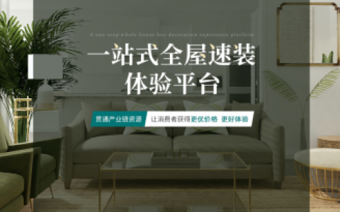 无印速装：定制化装修，美好家居无忧
