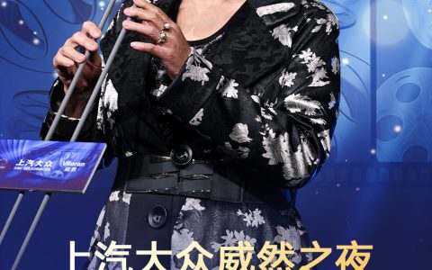 上汽大众威然之夜第四届金扬花奖揭晓：斯琴高娃获终身成就奖
