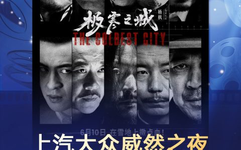 上汽大众威然之夜金扬花奖备受瞩目：《极寒之城》夺最佳悬疑电影
